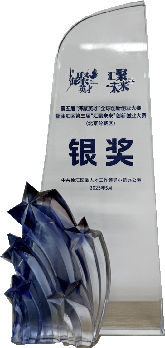 第五届海聚英才全球创新创业大赛北京分赛区银奖奖杯