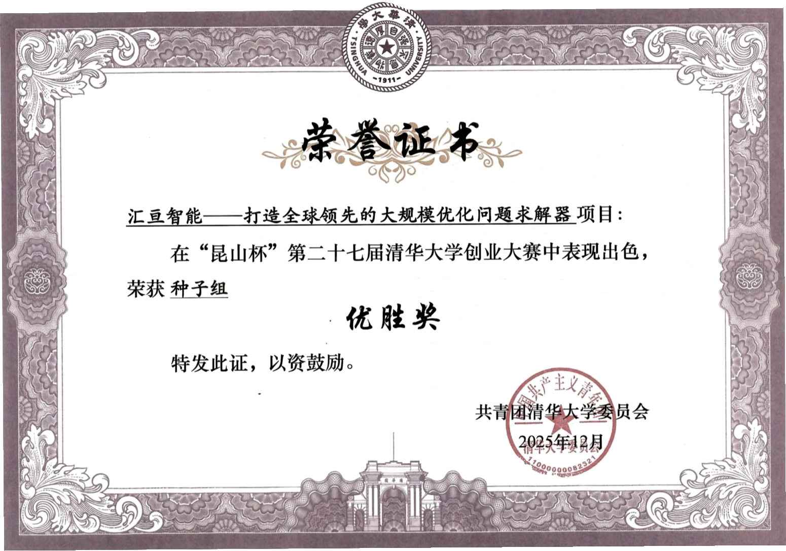 昆山杯第二十七届清华大学创业大赛种子组优胜奖证书