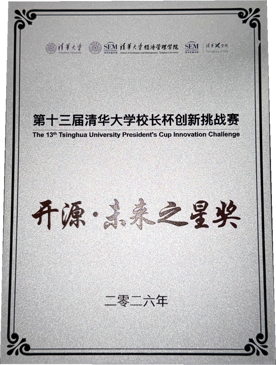 第十三届清华大学校长杯创新挑战赛开源未来之星奖证书