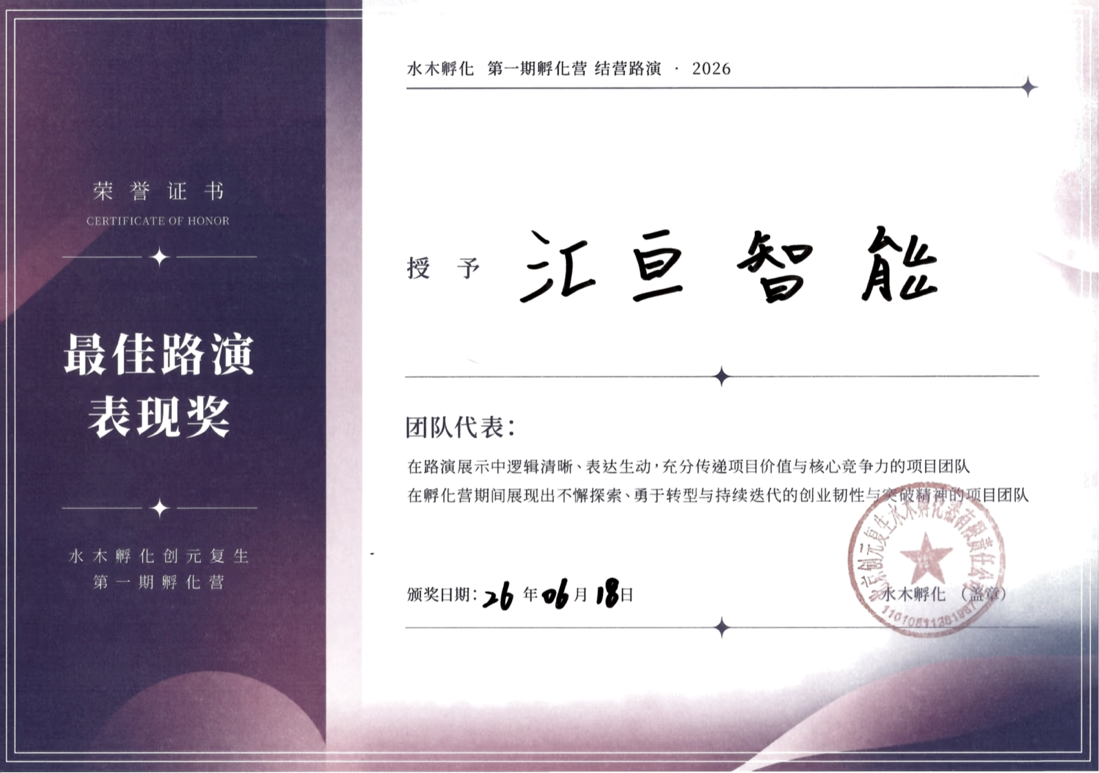 水木孵化第一期孵化营最佳路演表现奖荣誉证书