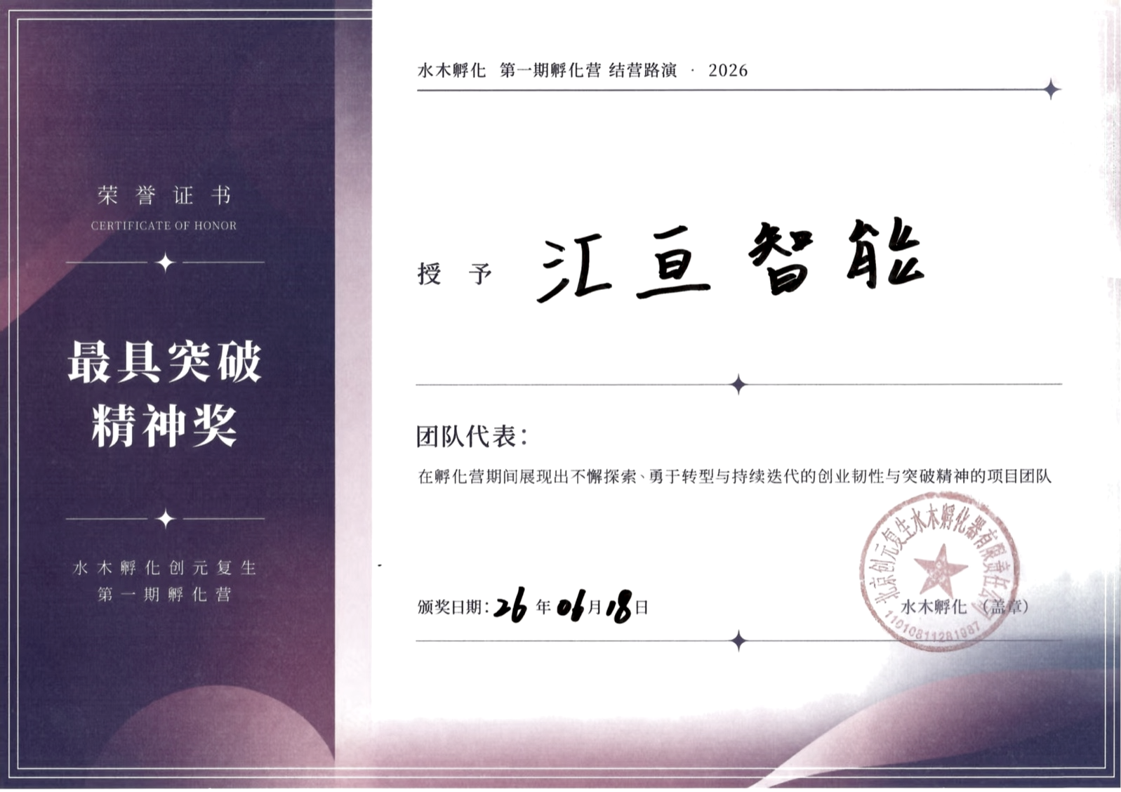 水木孵化第一期孵化营最具突破精神奖荣誉证书