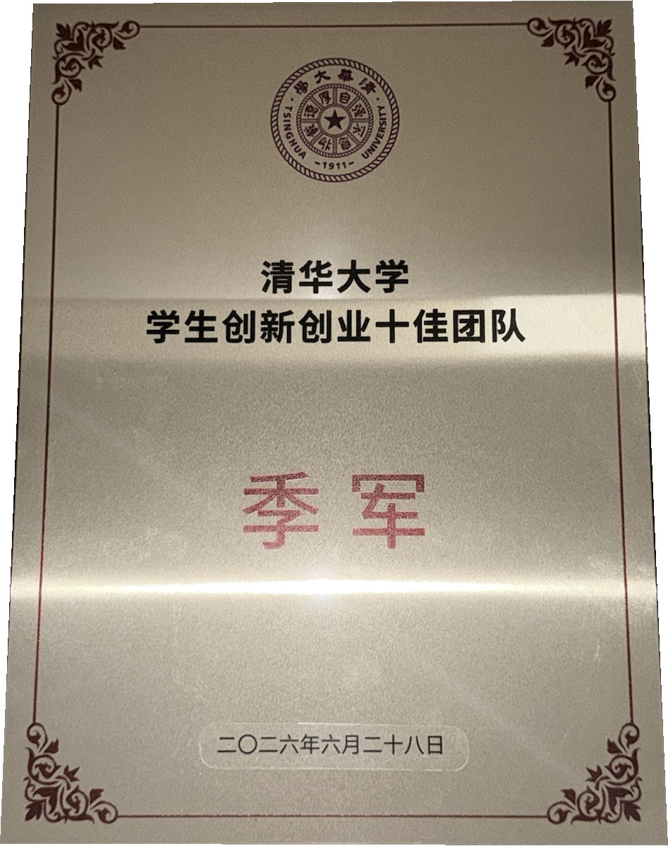 清华大学学生创新创业十佳团队季军奖牌